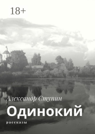 Одинокий. Рассказы