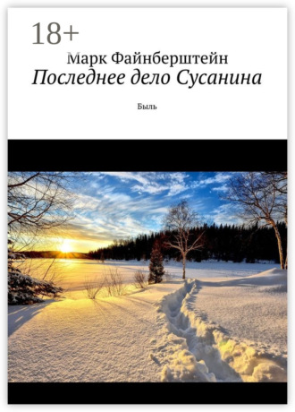 Последнее дело Сусанина. Быль