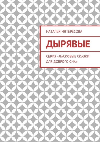 Дырявые. Серия «Ласковые сказки для доброго сна»