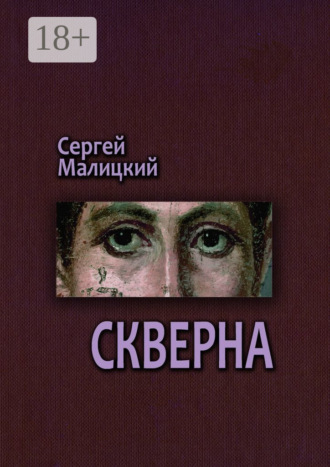 Скверна. Камни Митуту. Книга вторая