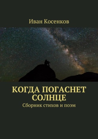 Когда погаснет Солнце. Сборник стихов и поэм