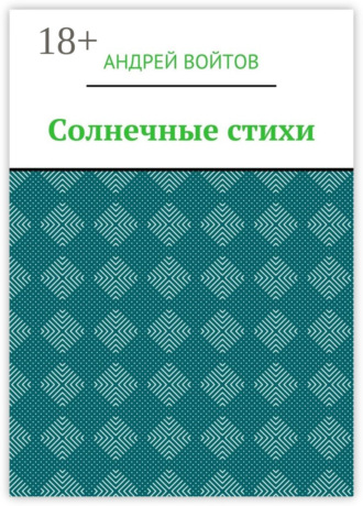 Солнечные стихи