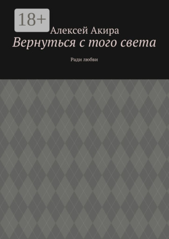 Вернуться с того света. Ради любви
