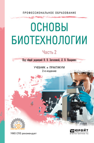 Основы биотехнологии. В 2 ч. Часть 2 2-е изд., испр. и доп. Учебник и практикум для СПО