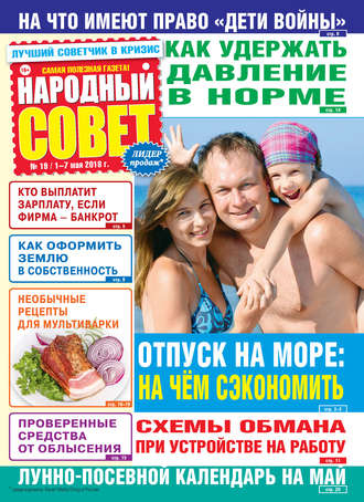 Народный совет №19/2018