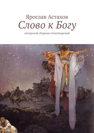 Слово к Богу. Авторский сборник стихотворений