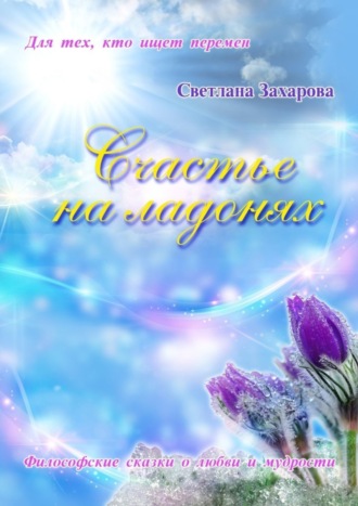 Счастье на ладонях
