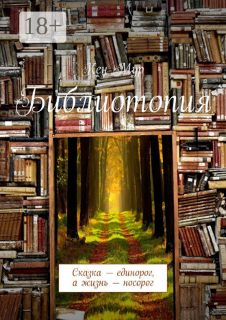 Библиотопия. Сказка – единорог, а жизнь – носорог
