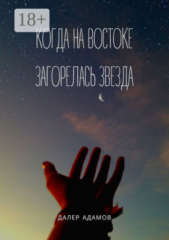 Когда на Востоке загорелась звезда