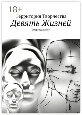 Девять Жизней. Второе дыхание