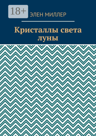 Кристаллы света луны