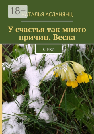 У счастья так много причин. Весна. Стихи