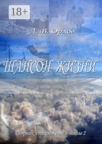 Шансон жизни. Сборник стихов о воле и неволе – 2