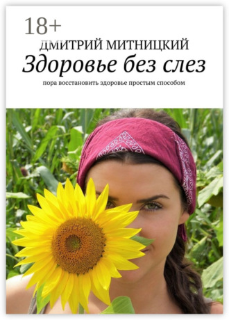 Здоровье без слез. Пора восстановить здоровье простым способом