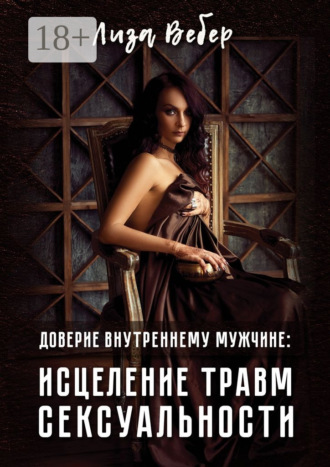Доверие внутреннему мужчине: исцеление травм сексуальности