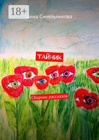 Тайник. Сборник рассказов