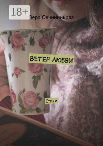 Ветер любви. Стихи