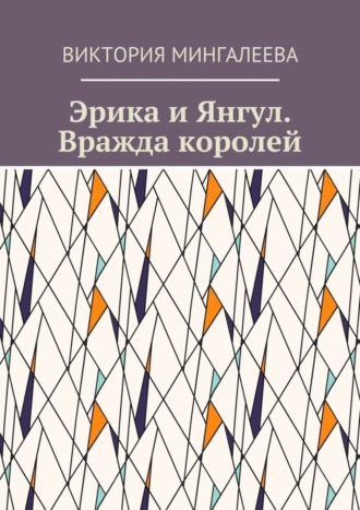 Эрика и Янгул. Вражда королей. Книга вторая