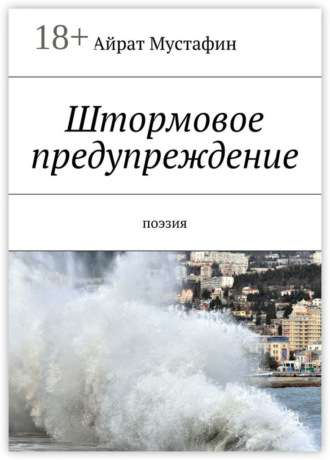 Штормовое предупреждение. Поэзия