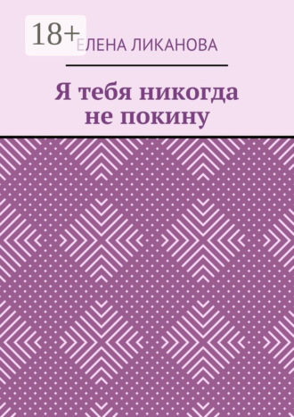 Я тебя никогда не покину