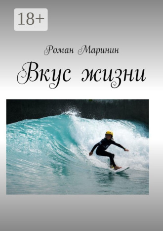 Вкус жизни