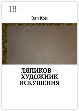 Ляпиков – художник искушения