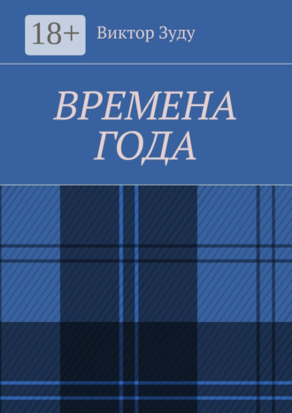 Времена года. Стихи о природе и её преображениях