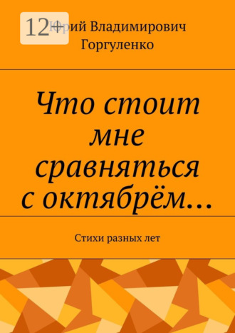 Что стоит мне сравняться с октябрём… Стихи разных лет