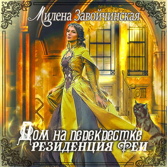 Дом на перекрестке. Резиденция феи