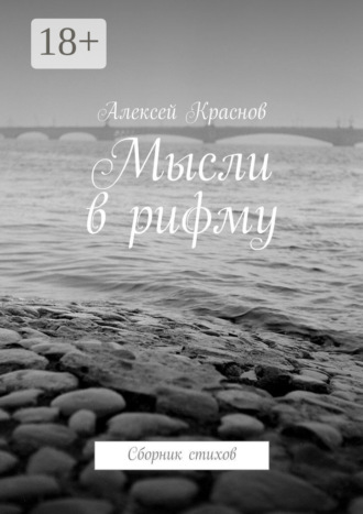 Мысли в рифму. Сборник стихов