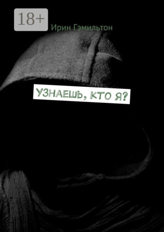Узнаешь, кто я?