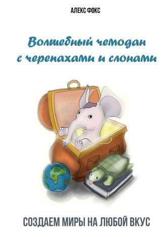 Волшебный чемодан с черепахами и слонами. Создаём миры на любой вкус