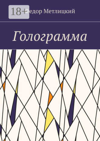 Голограмма. Повесть