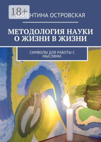 Методология науки о жизни в жизни. Символы для работы с мыслями.