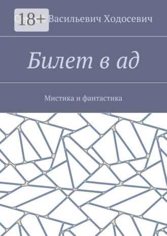 Билет в ад. Мистика и фантастика