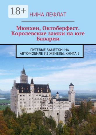 Мюнхен, Октоберфест. Королевские замки на юге Баварии. Путевые заметки: на автомобиле из Женевы. Книга 5