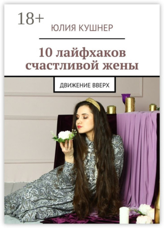 10 лайфхаков счастливой жены. Движение вверх