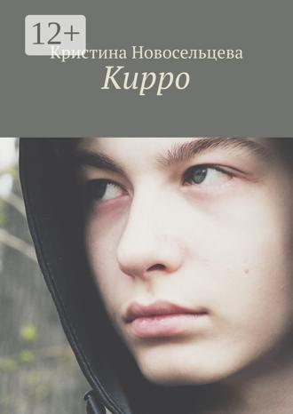 Кирро