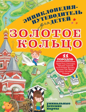 Энциклопедия-путеводитель для детей. Золотое кольцо