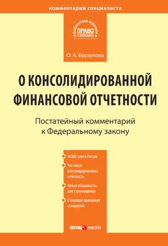 Комментарий к Федеральному закону от 27 июля 2010 г. № 208-ФЗ «О консолидированной финансовой отчетности» (постатейный)
