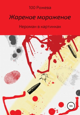 Жареное мороженое