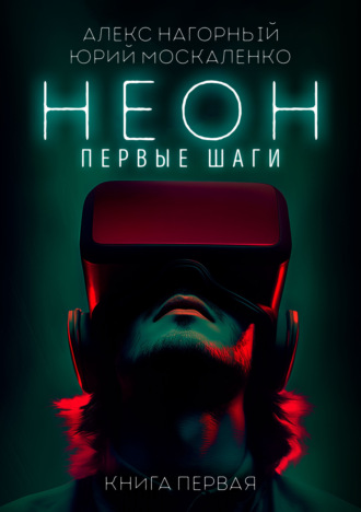 Неон. Первые шаги. Книга первая