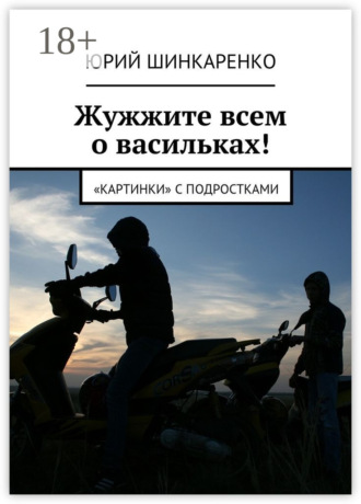Жужжите всем о васильках! «Картинки» с подростками