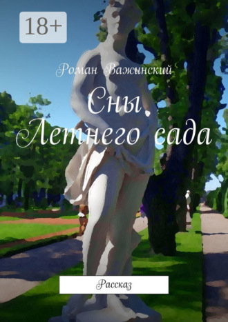 Сны Летнего сада. Рассказ