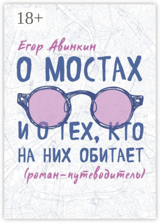 О мостах и о тех, кто на них обитает. Роман-путеводитель
