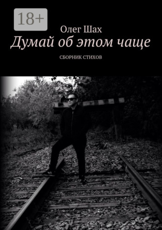 Думай об этом чаще. Сборник стихов