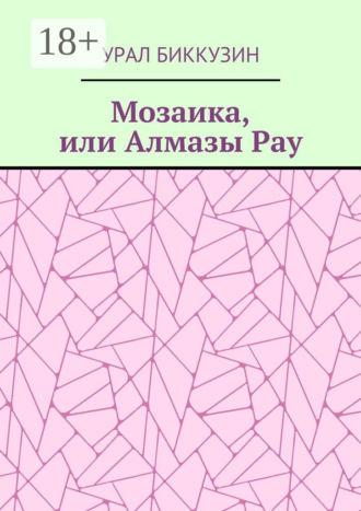 Мозаика, или Алмазы Рау