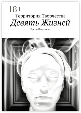 Девять жизней. Третье измерение