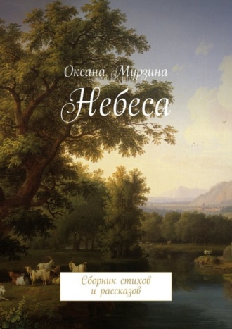 Небеса. Сборник стихов и рассказов