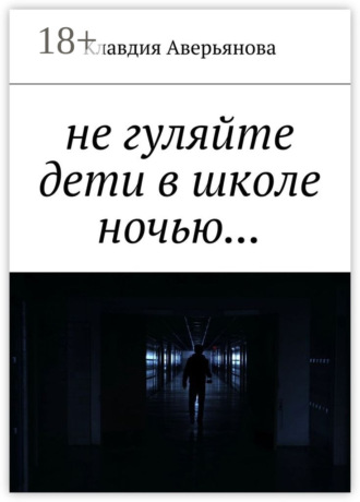 Не гуляйте, дети, в школе ночью…